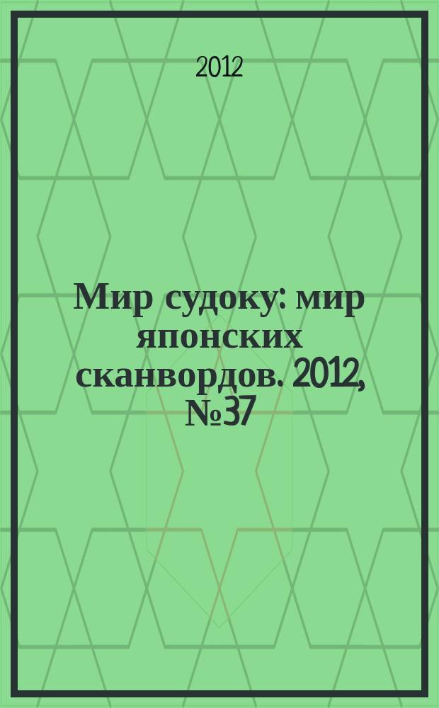 Мир судоку : мир японских сканвордов. 2012, № 37 (242)