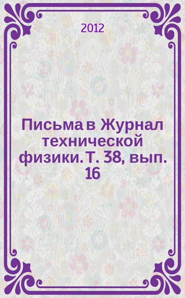 Письма в Журнал технической физики. Т. 38, вып. 16