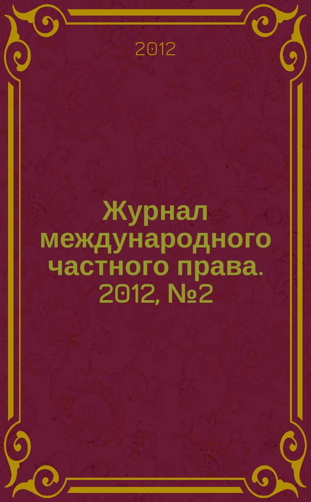 Журнал международного частного права. 2012, № 2 (76)