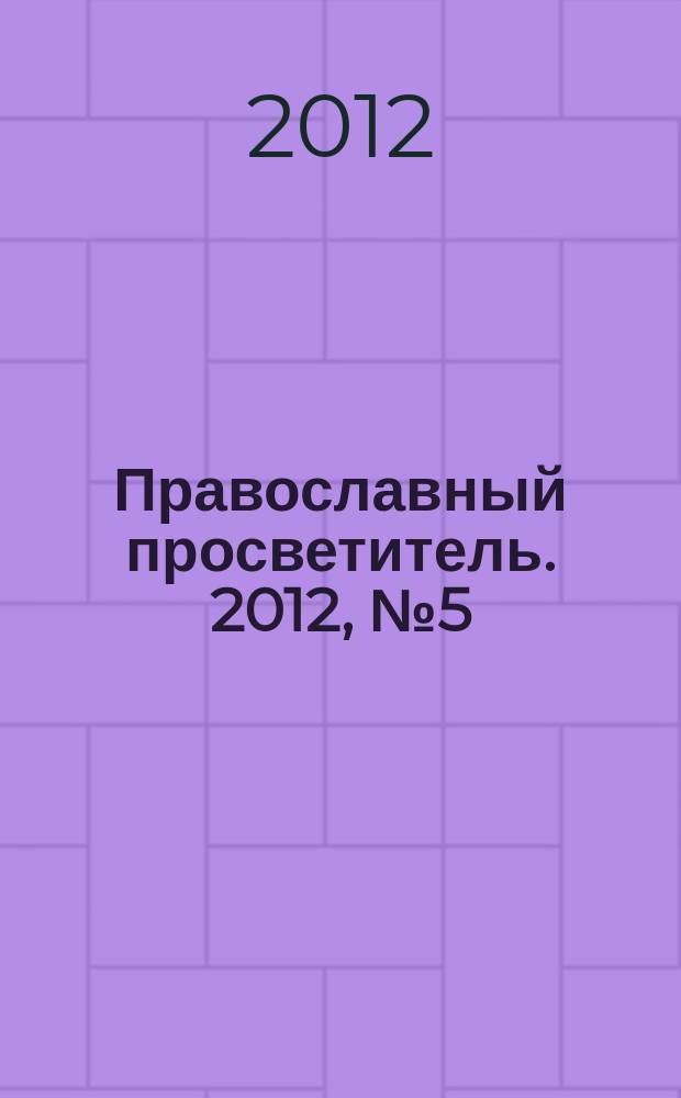 Православный просветитель. 2012, № 5 (74)