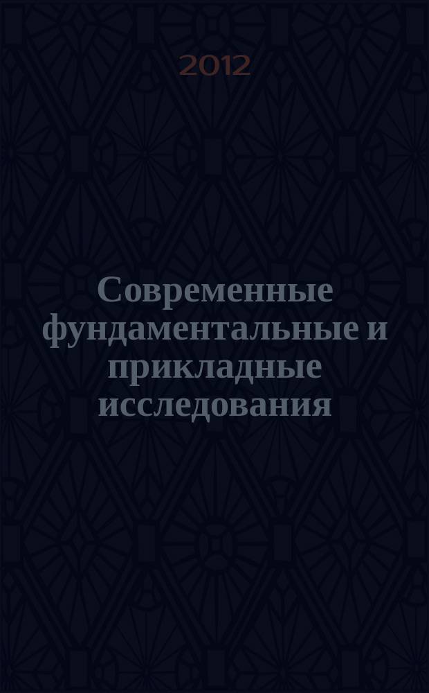 Современные фундаментальные и прикладные исследования : международное научное издание научно-образовательное культурно-просветительское периодическое печатное издание. 2012, спец. вып. : Материалы международной научно-практической конференции "Актуальные проблемы современности", 24-25 августа 2012 г. - город-курорт Кисловодск