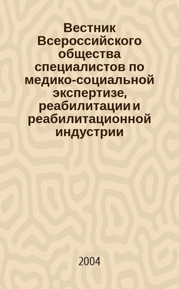 Вестник Всероссийского общества специалистов по медико-социальной экспертизе, реабилитации и реабилитационной индустрии. № 2