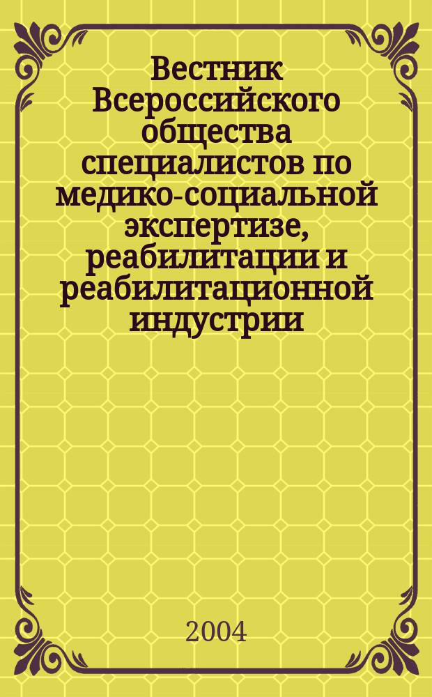 Вестник Всероссийского общества специалистов по медико-социальной экспертизе, реабилитации и реабилитационной индустрии. № 3