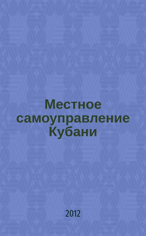 Местное самоуправление Кубани : общественно-политический журнал ассоциации "Совет муниципальных образований Краснодарского Края". 2012, № 8 : Крымск: беда чужой не бывает...