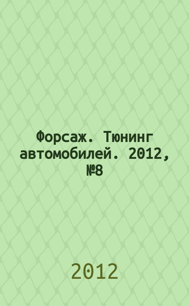 Форсаж. Тюнинг автомобилей. 2012, № 8 (94)