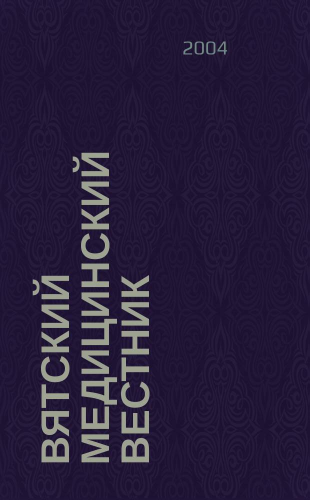 Вятский медицинский вестник : Науч.-практ. журн. 2004, № 2/4