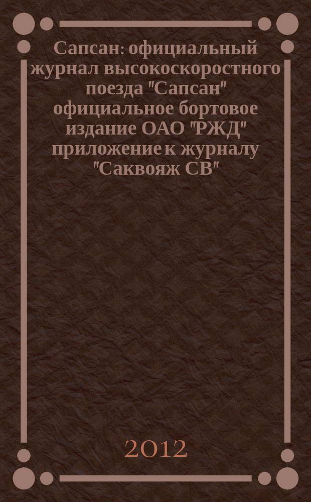 Сапсан : официальный журнал высокоскоростного поезда "Сапсан" официальное бортовое издание ОАО "РЖД" приложение к журналу "Саквояж СВ". 2012, № 10 (23)