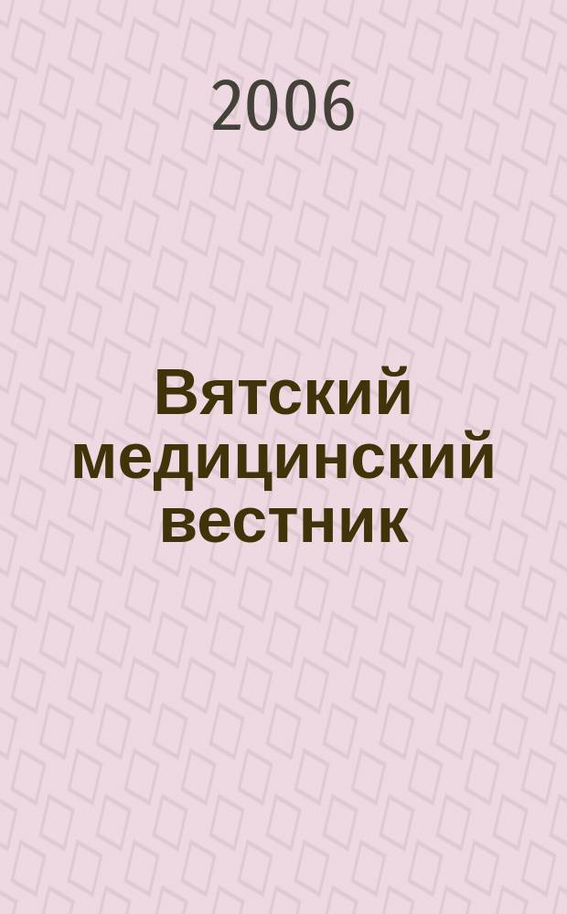 Вятский медицинский вестник : Науч.-практ. журн. 2006, № 1