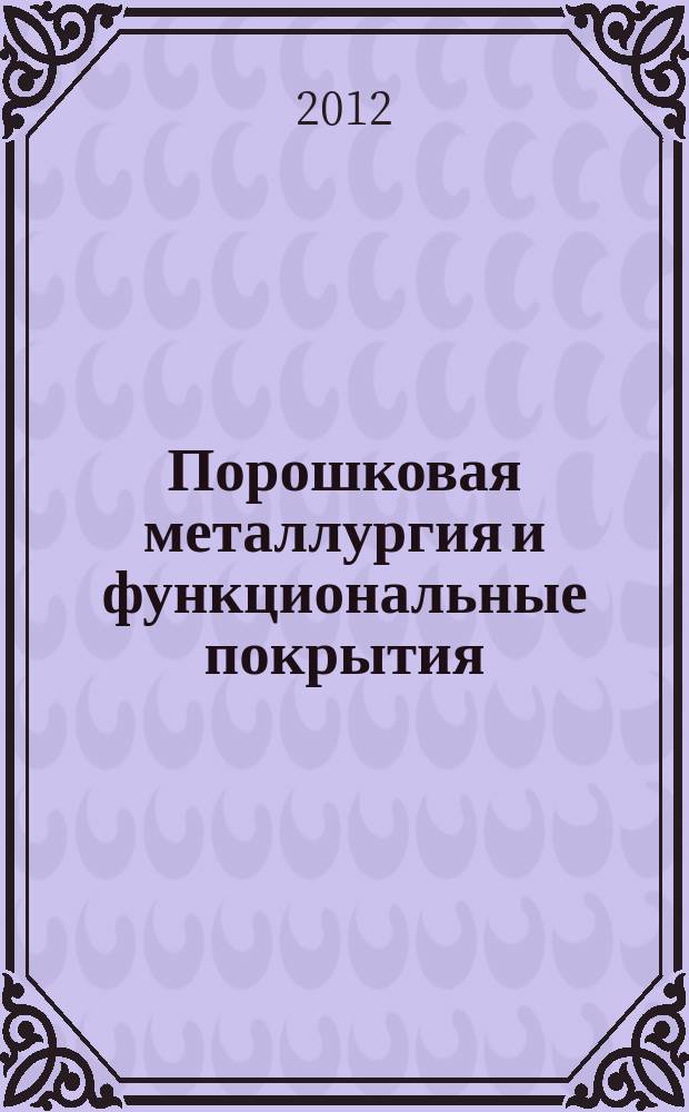 Порошковая металлургия и функциональные покрытия : ПМ и ФП. 2012, № 3