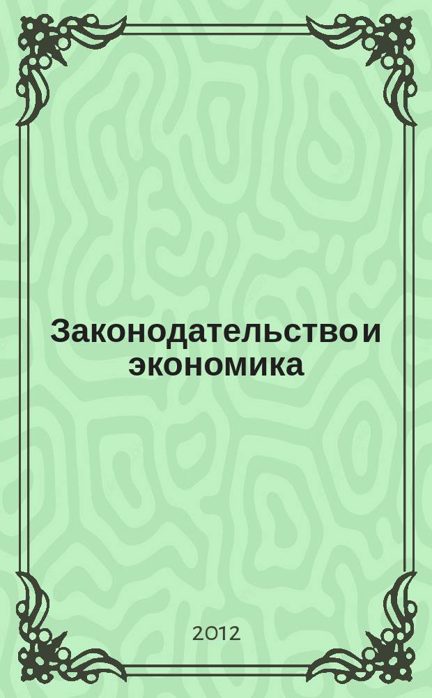 Законодательство и экономика : Новый специализир. юрид. журн. 2012, № 8 (340)