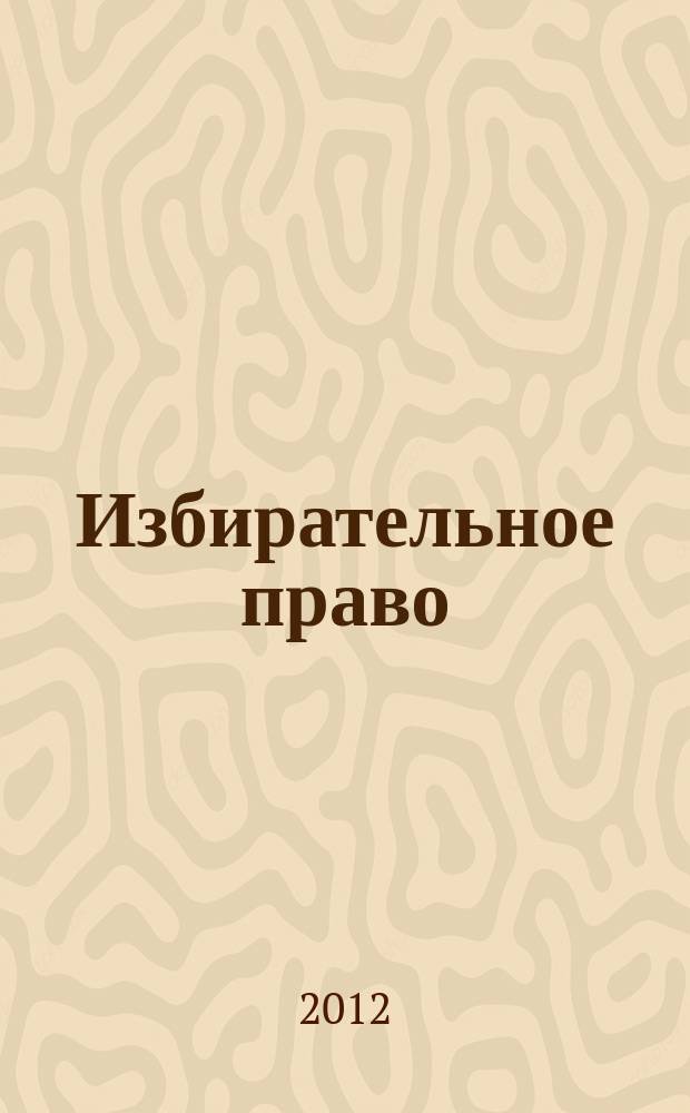Избирательное право : научно-практический юридический журнал. 2012, № 3 (19)