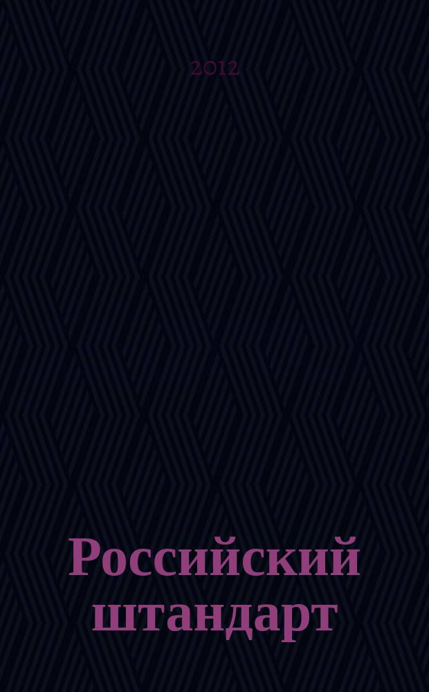 Российский штандарт : журнал. 2012, № 11 : Южная транспортная прокуратура, вып. 3