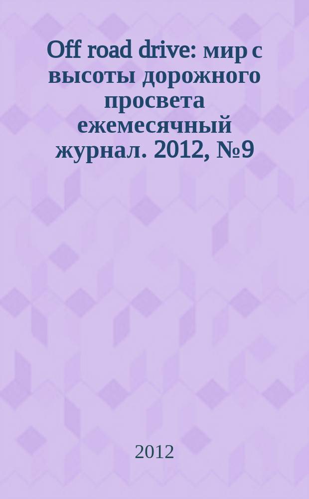 Off road drive : мир с высоты дорожного просвета ежемесячный журнал. 2012, № 9 (79)
