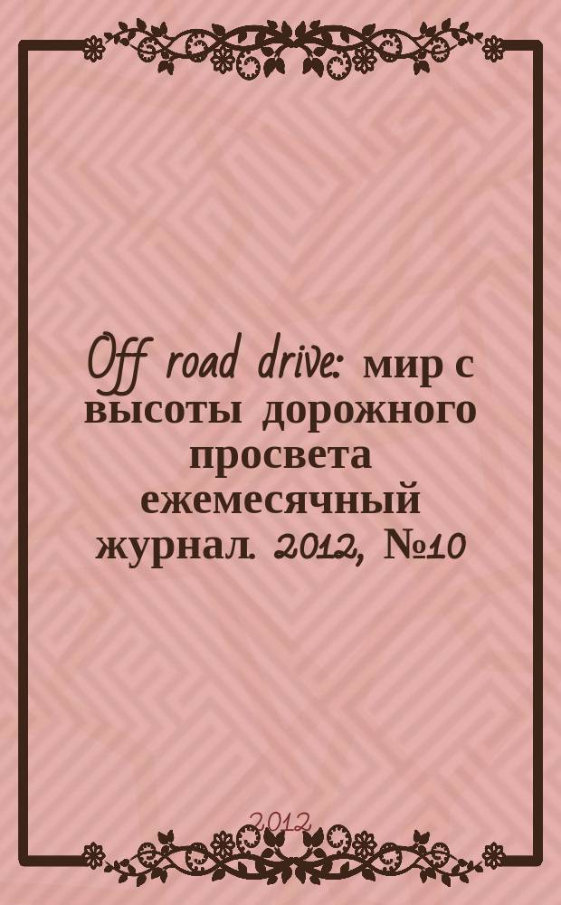 Off road drive : мир с высоты дорожного просвета ежемесячный журнал. 2012, № 10 (80)
