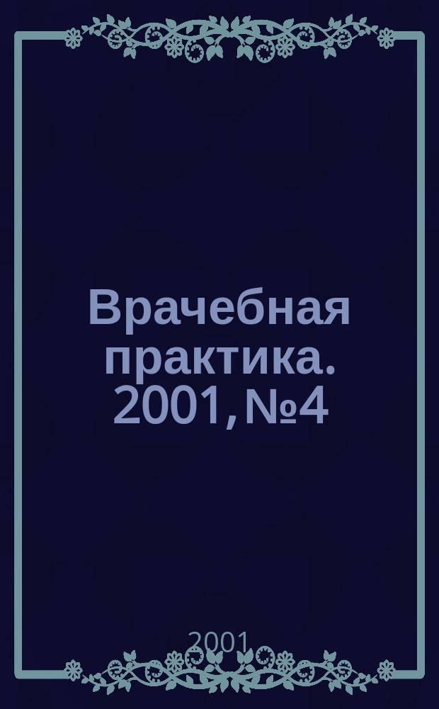 Врачебная практика. 2001, № 4