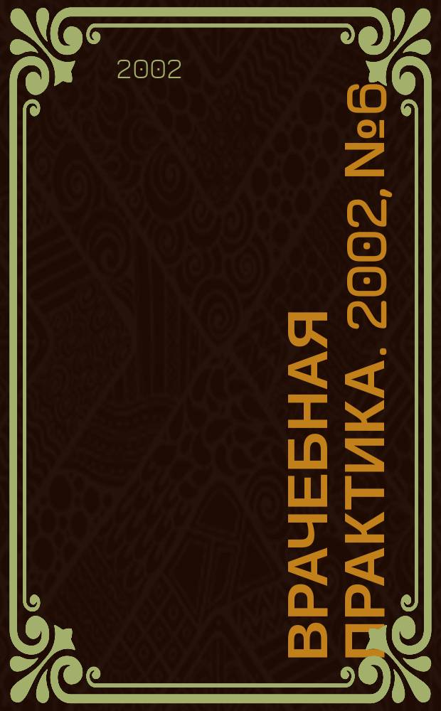 Врачебная практика. 2002, № 6