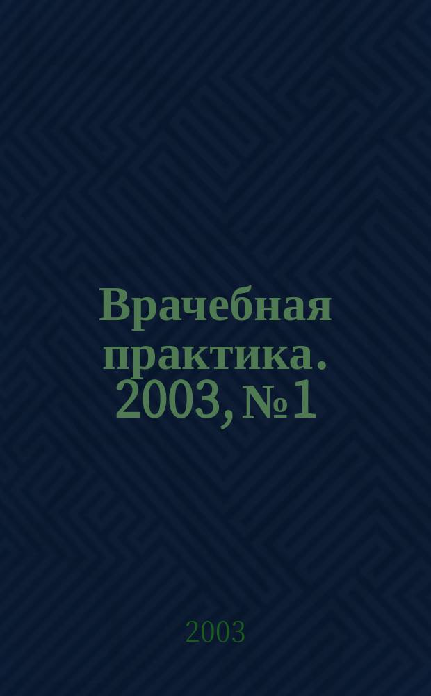 Врачебная практика. 2003, № 1