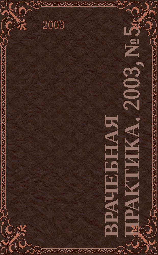 Врачебная практика. 2003, № 5
