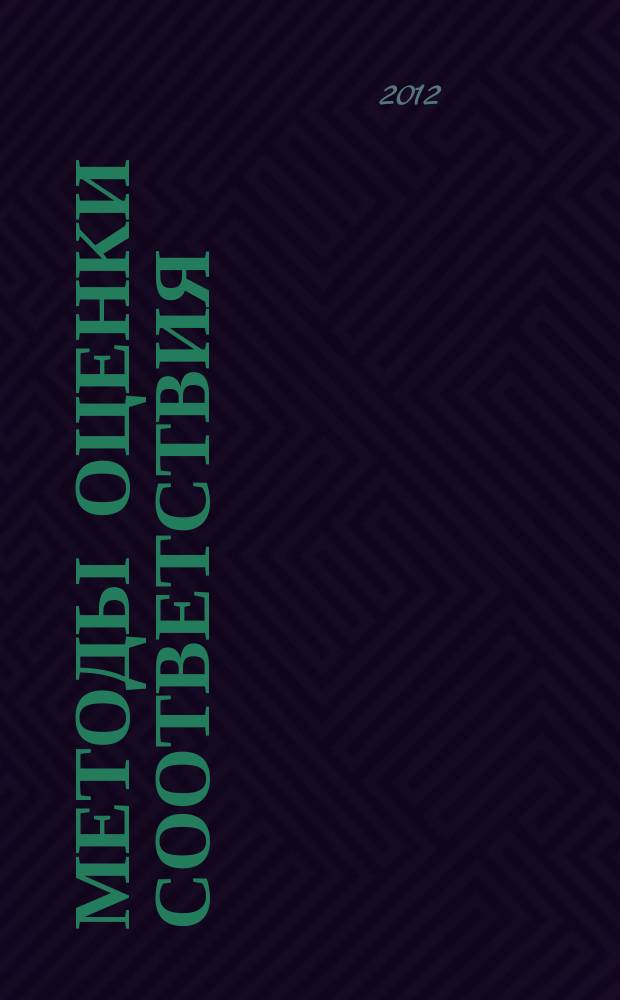 Методы оценки соответствия : ежемесячный научно-практический журнал. 2012, № 10