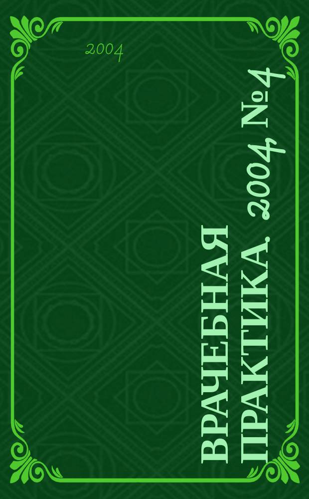 Врачебная практика. 2004, № 4
