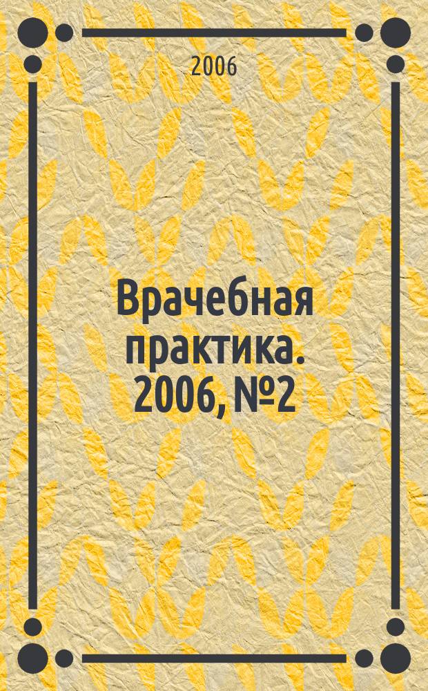 Врачебная практика. 2006, № 2