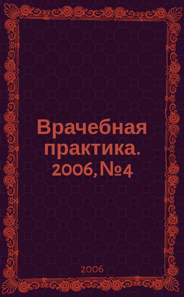 Врачебная практика. 2006, № 4