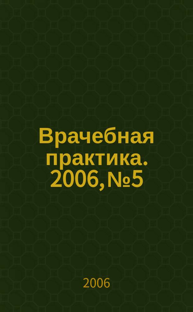 Врачебная практика. 2006, № 5