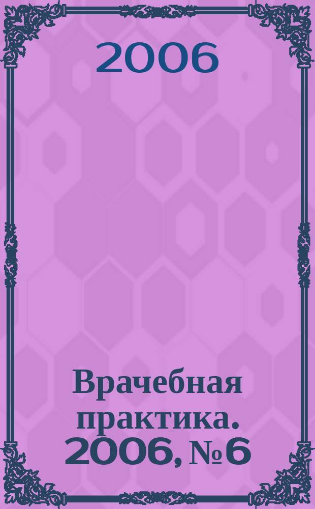 Врачебная практика. 2006, № 6