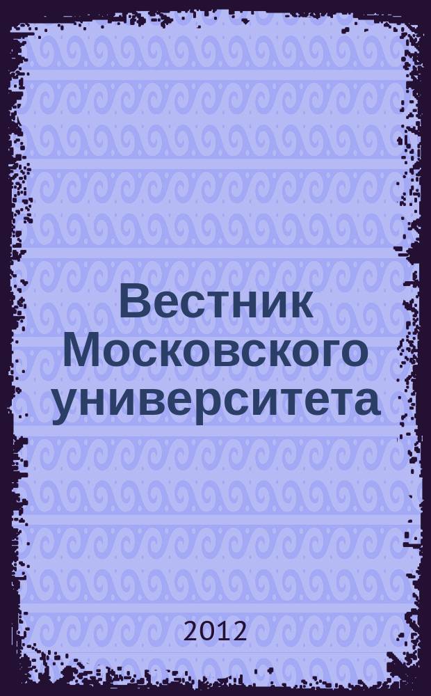 Вестник Московского университета : Науч. журн. 2012, № 3