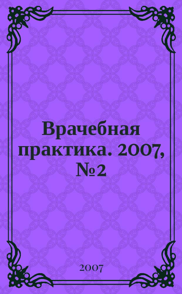 Врачебная практика. 2007, № 2 (56)
