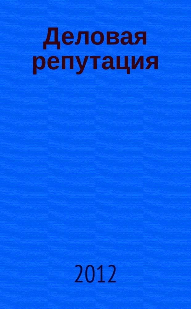 Деловая репутация : все точки над i еженедельный журнал. 2012, № 36/37 (526/527)