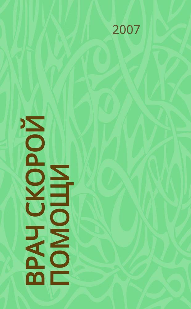 Врач скорой помощи : журнал. 2007, № 6