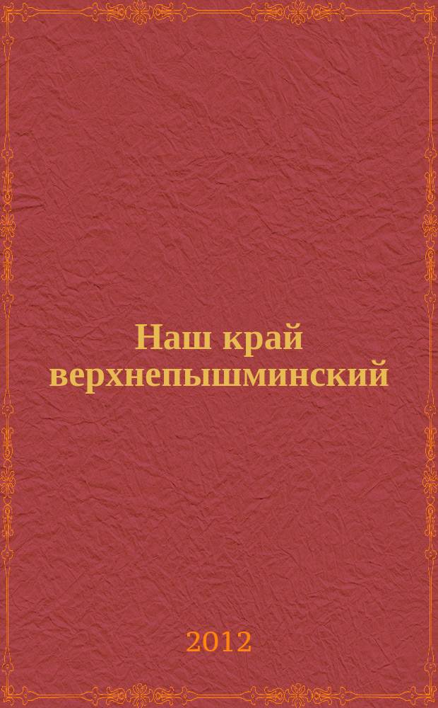 Наш край верхнепышминский : сборник научно-популярных статей. Вып. 2