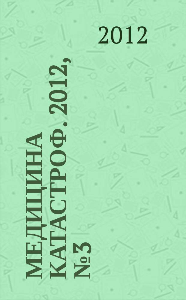 Медицина катастроф. 2012, № 3 (79)