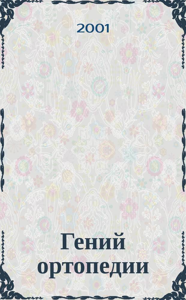 Гений ортопедии : Науч.-теорет. и практ. журн. основан в память акад. Г.А. Илизарова. 2001, № 4