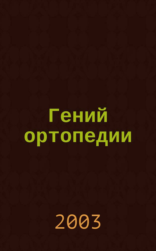 Гений ортопедии : Науч.-теорет. и практ. журн. основан в память акад. Г.А. Илизарова. 2003, № 3