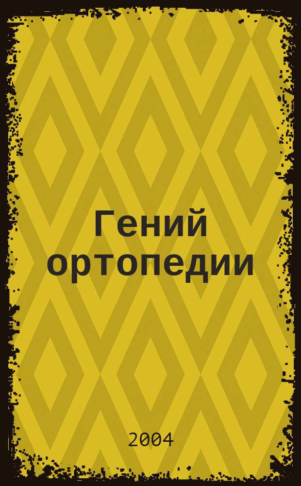 Гений ортопедии : Науч.-теорет. и практ. журн. основан в память акад. Г.А. Илизарова. 2004, № 3