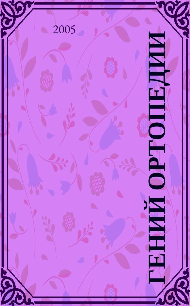 Гений ортопедии : Науч.-теорет. и практ. журн. основан в память акад. Г.А. Илизарова. 2005, № 2