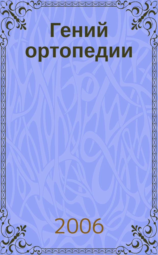 Гений ортопедии : Науч.-теорет. и практ. журн. основан в память акад. Г.А. Илизарова. 2006, № 2