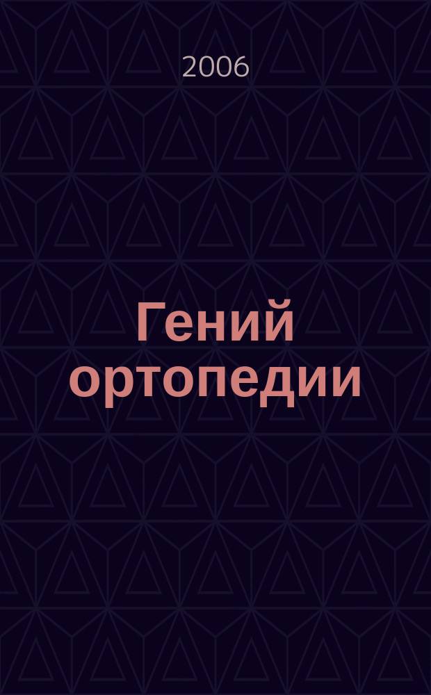 Гений ортопедии : Науч.-теорет. и практ. журн. основан в память акад. Г.А. Илизарова. 2006, № 4