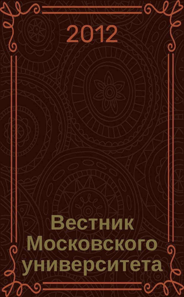 Вестник Московского университета : Науч. журн. 2012, № 4