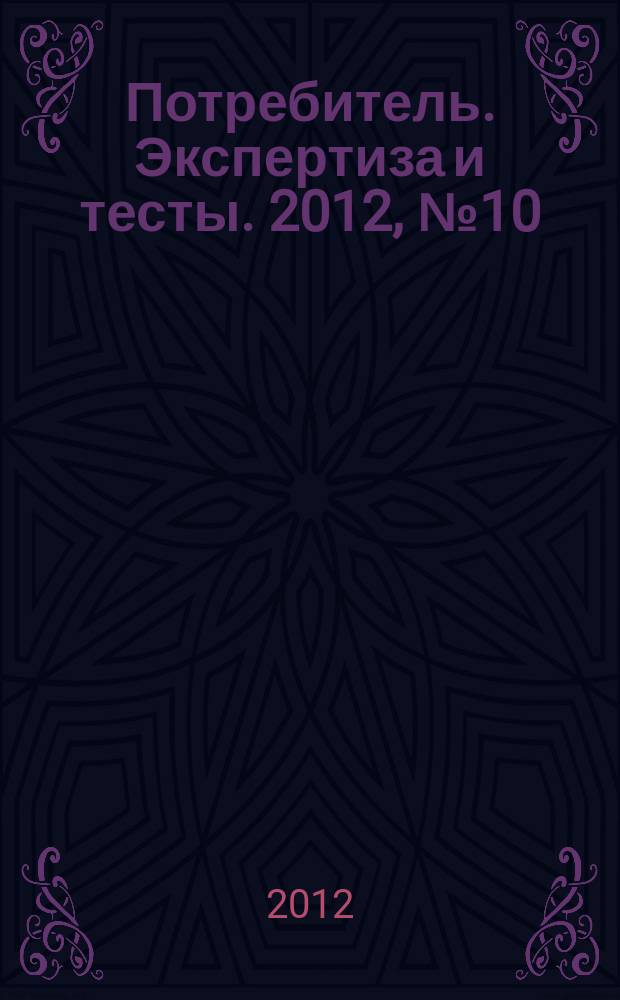 Потребитель. Экспертиза и тесты. 2012, № 10 : Бытовая техника