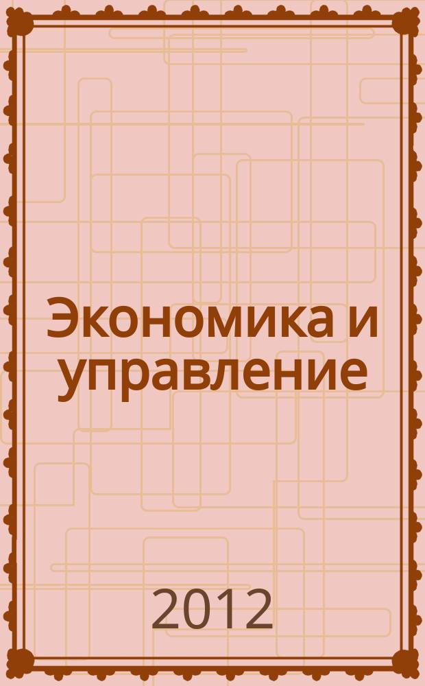 Экономика и управление : Всерос. науч.-информ. журн. 2012, № 7 (81)