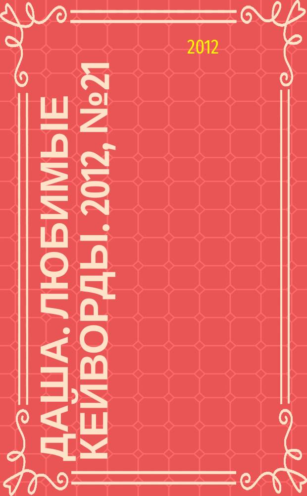 Даша. Любимые кейворды. 2012, № 21