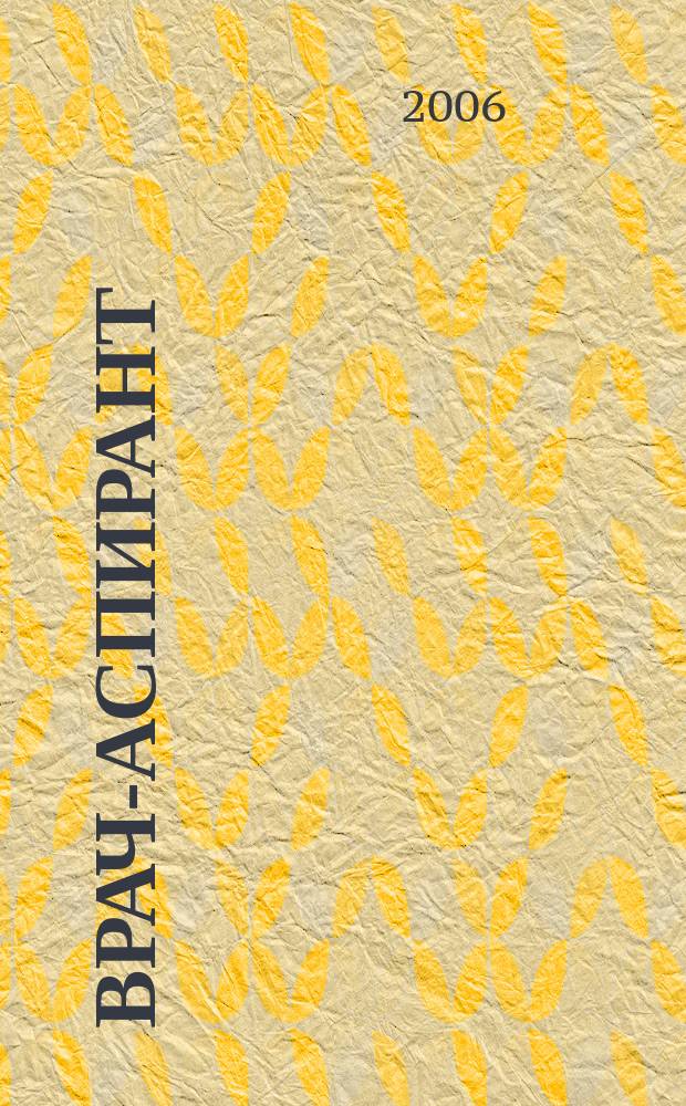 Врач-аспирант : научно-практический журнал. 2006, № 2 (11)