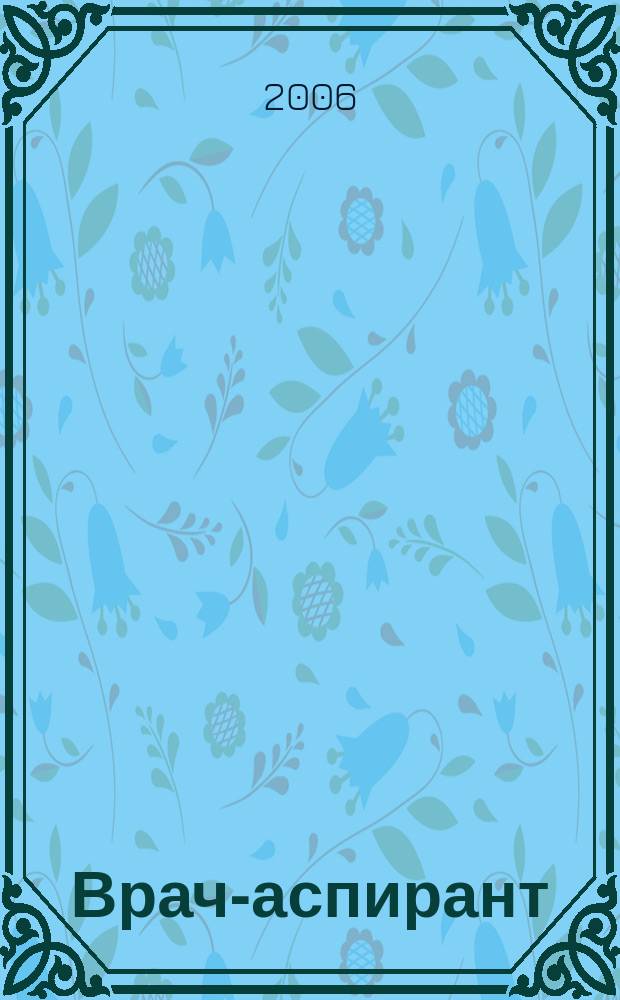 Врач-аспирант : научно-практический журнал. 2006, № 3 (12)
