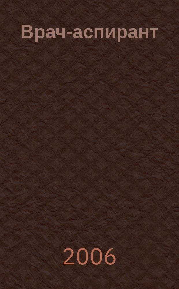 Врач-аспирант : научно-практический журнал. 2006, № 5 (14)