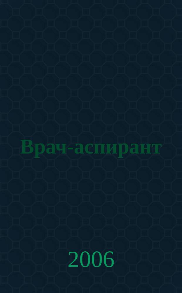 Врач-аспирант : научно-практический журнал. 2006, № 6 (15)