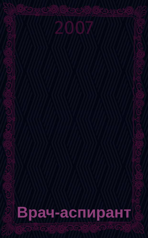 Врач-аспирант : научно-практический журнал. 2007, № 1 (16)