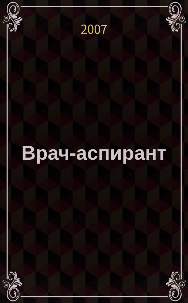 Врач-аспирант : научно-практический журнал. 2007, № 2 (17)